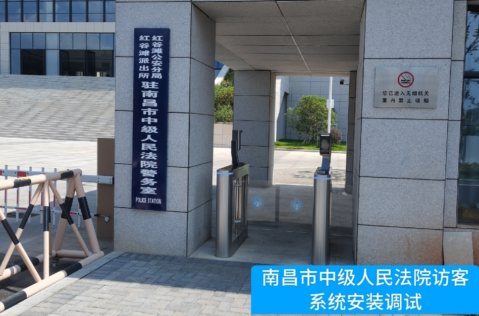 南昌市中级人民法院部署皇朝国际皇朝访客管理系统，提升法院安全管理与服务水